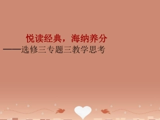 高中语文专题三教学思考课件北京版选修诗歌散文小说 课件