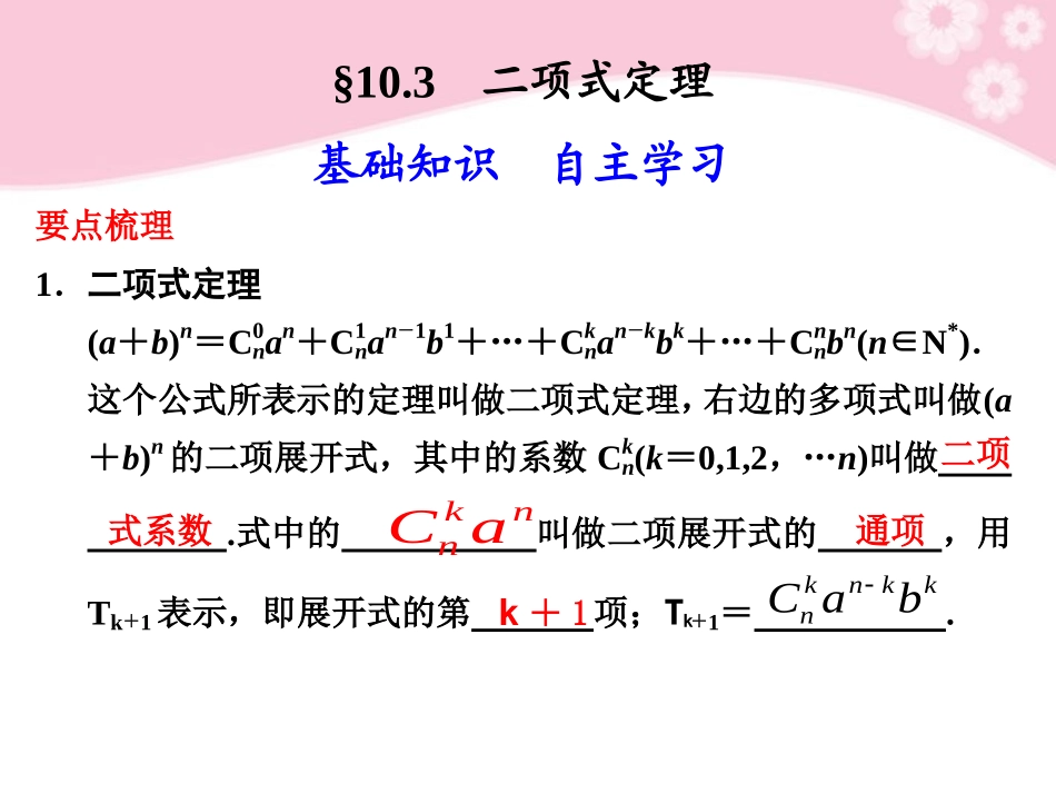高三数学大一轮复习 10.3二项式定理课件_第1页