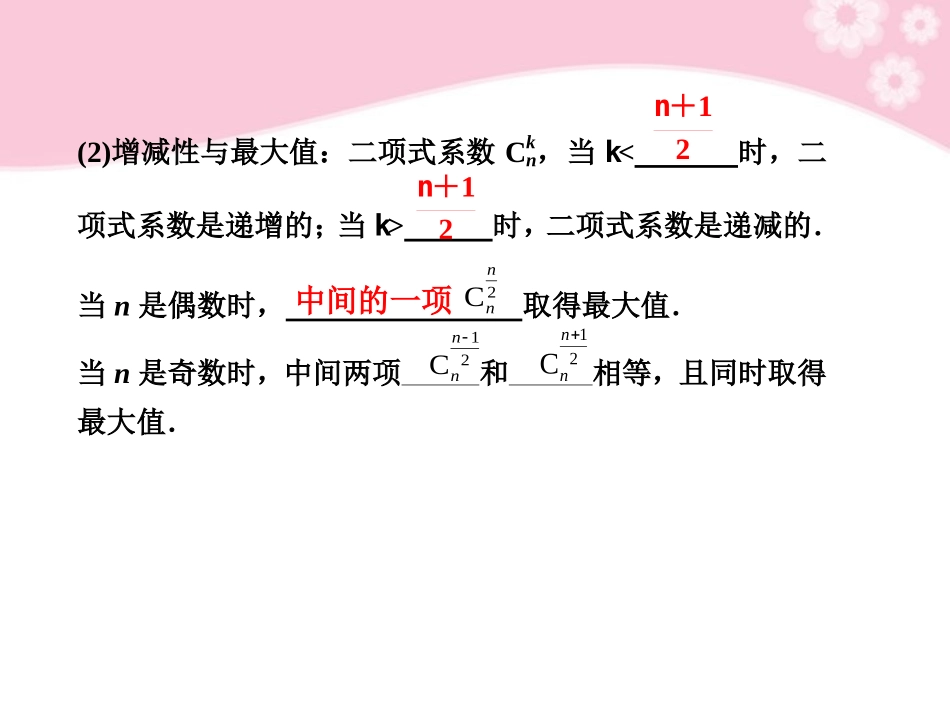 高三数学大一轮复习 10.3二项式定理课件_第3页