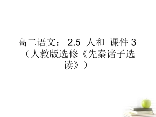 高中语文25人和课件3 新人教版选修(语言文字应用) 课件