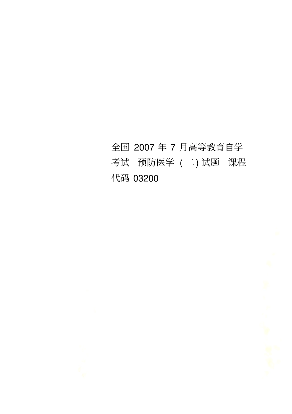 全国2007年7月高等教育自学考试预防医学二试题课程代码03200_第1页
