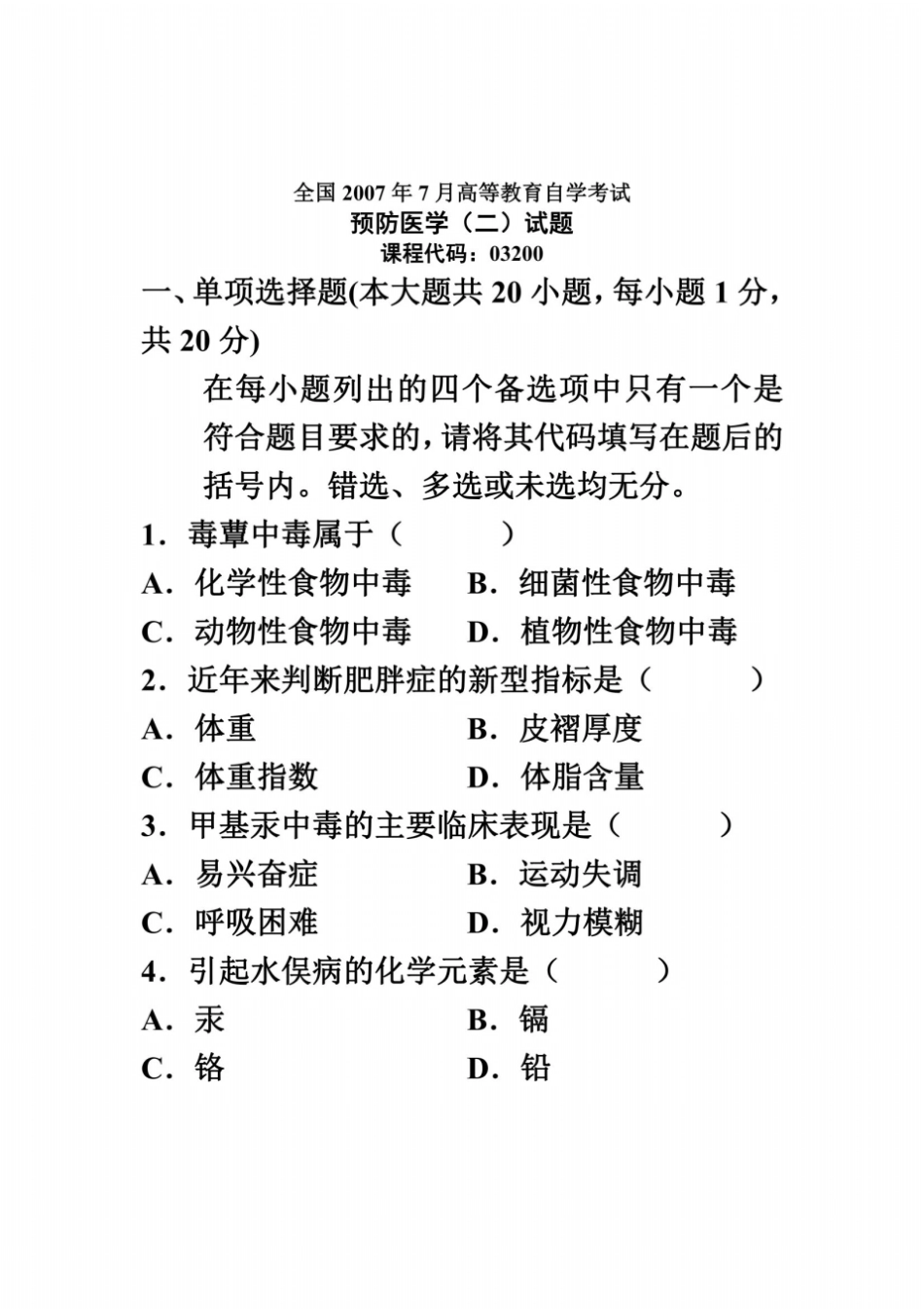 全国2007年7月高等教育自学考试预防医学二试题课程代码03200_第2页