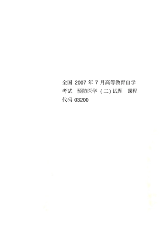 全国2007年7月高等教育自学考试预防医学二试题课程代码03200
