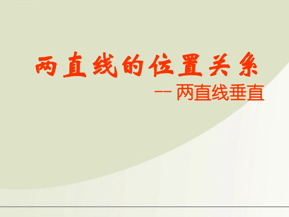 高中数学 213两直线的位置关系2--两直线垂直课件 苏教版必修2 课件_第1页