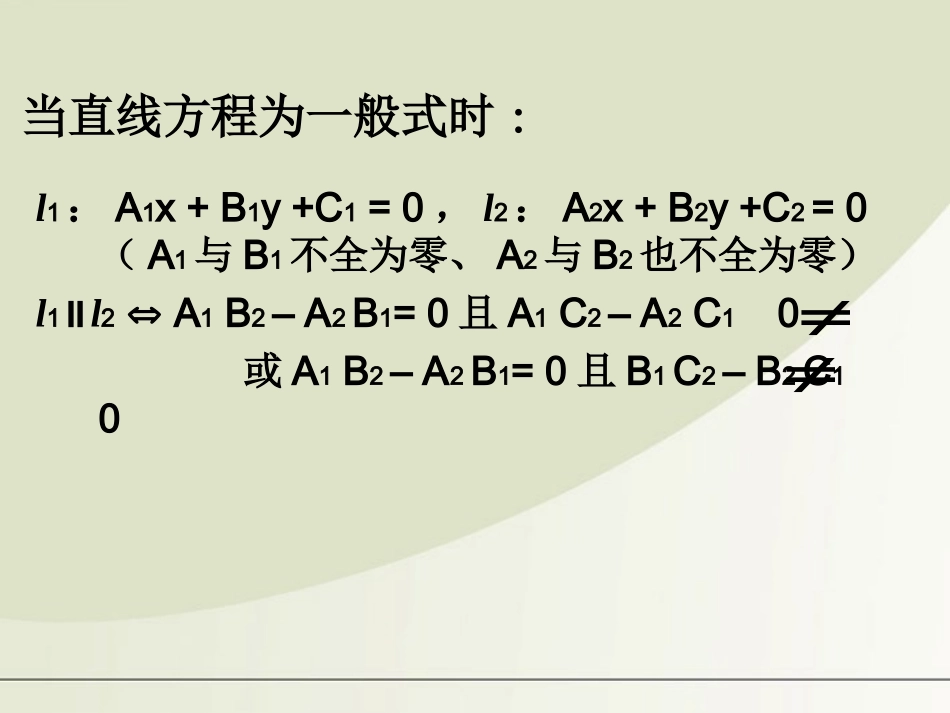 高中数学 213两直线的位置关系2--两直线垂直课件 苏教版必修2 课件_第3页