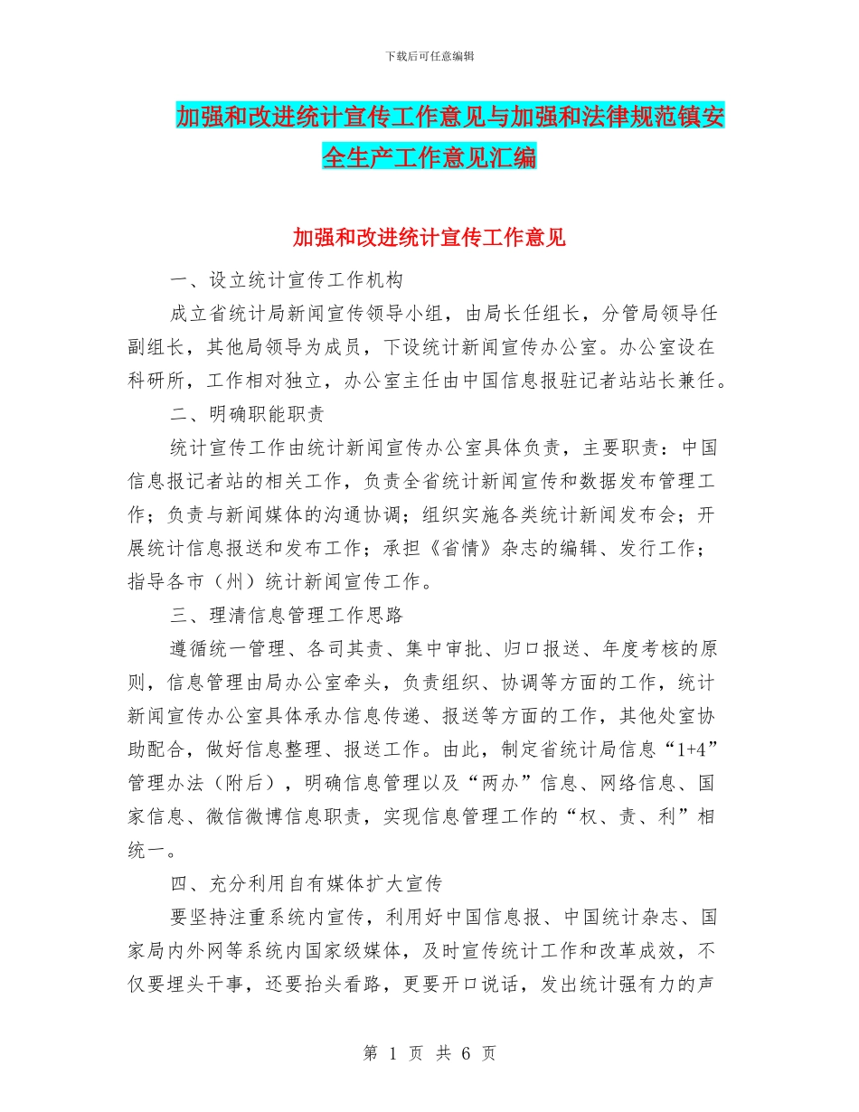 加强和改进统计宣传工作意见与加强和规范镇安全生产工作意见汇编_第1页