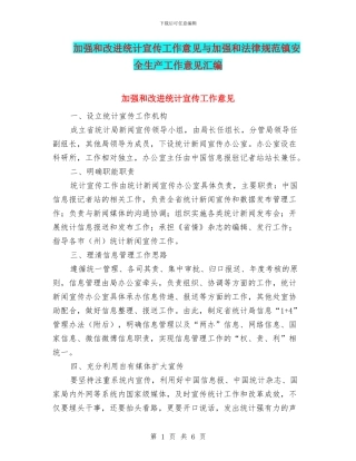 加强和改进统计宣传工作意见与加强和规范镇安全生产工作意见汇编