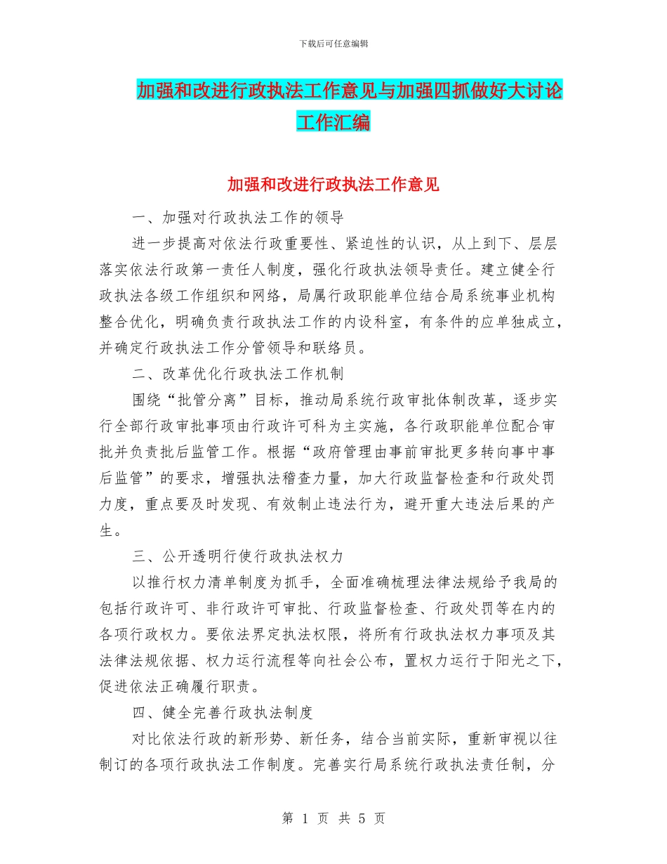 加强和改进行政执法工作意见与加强四抓做好大讨论工作汇编_第1页