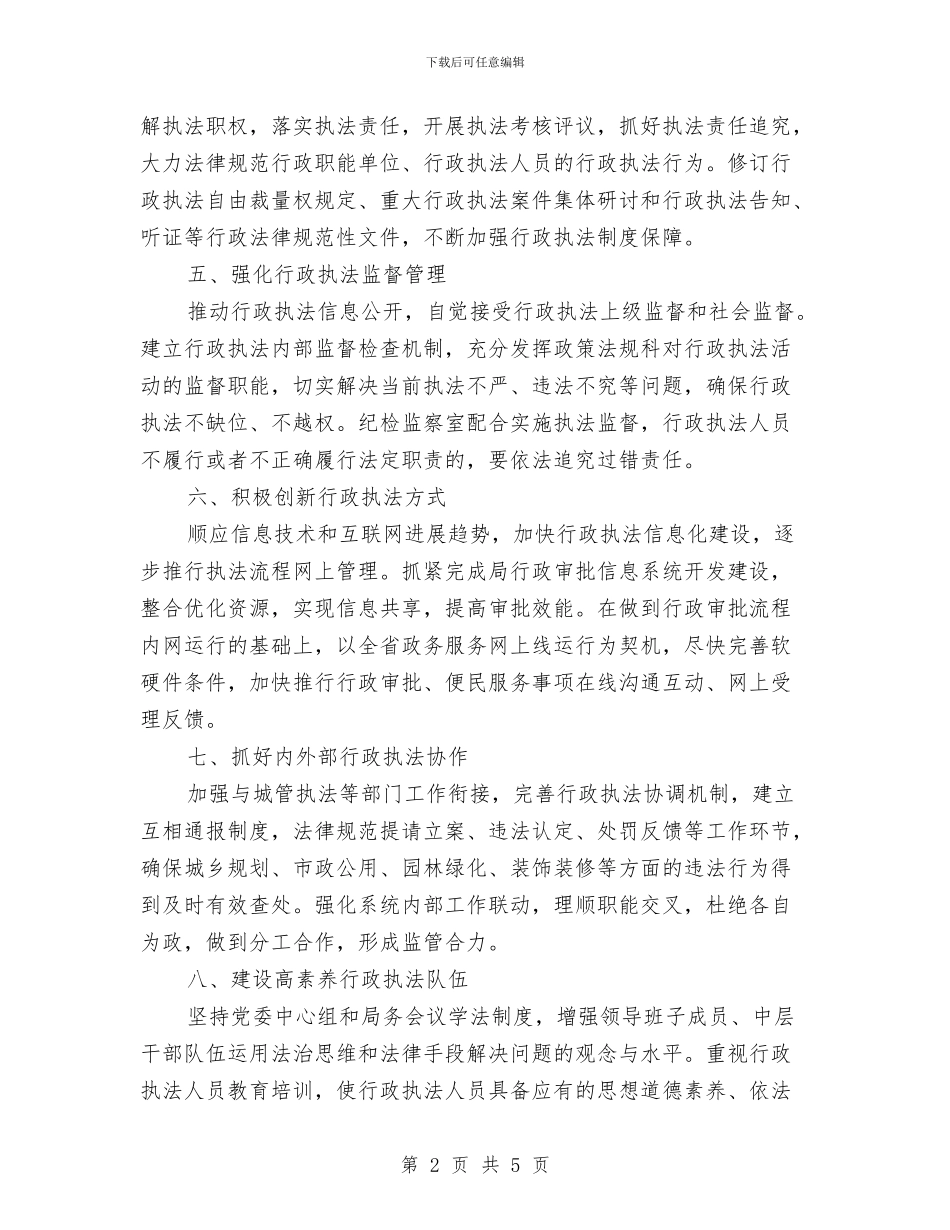 加强和改进行政执法工作意见与加强四抓做好大讨论工作汇编_第2页