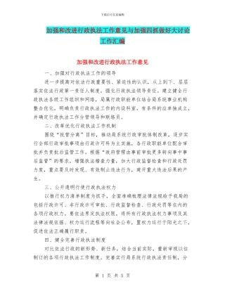 加强和改进行政执法工作意见与加强四抓做好大讨论工作汇编