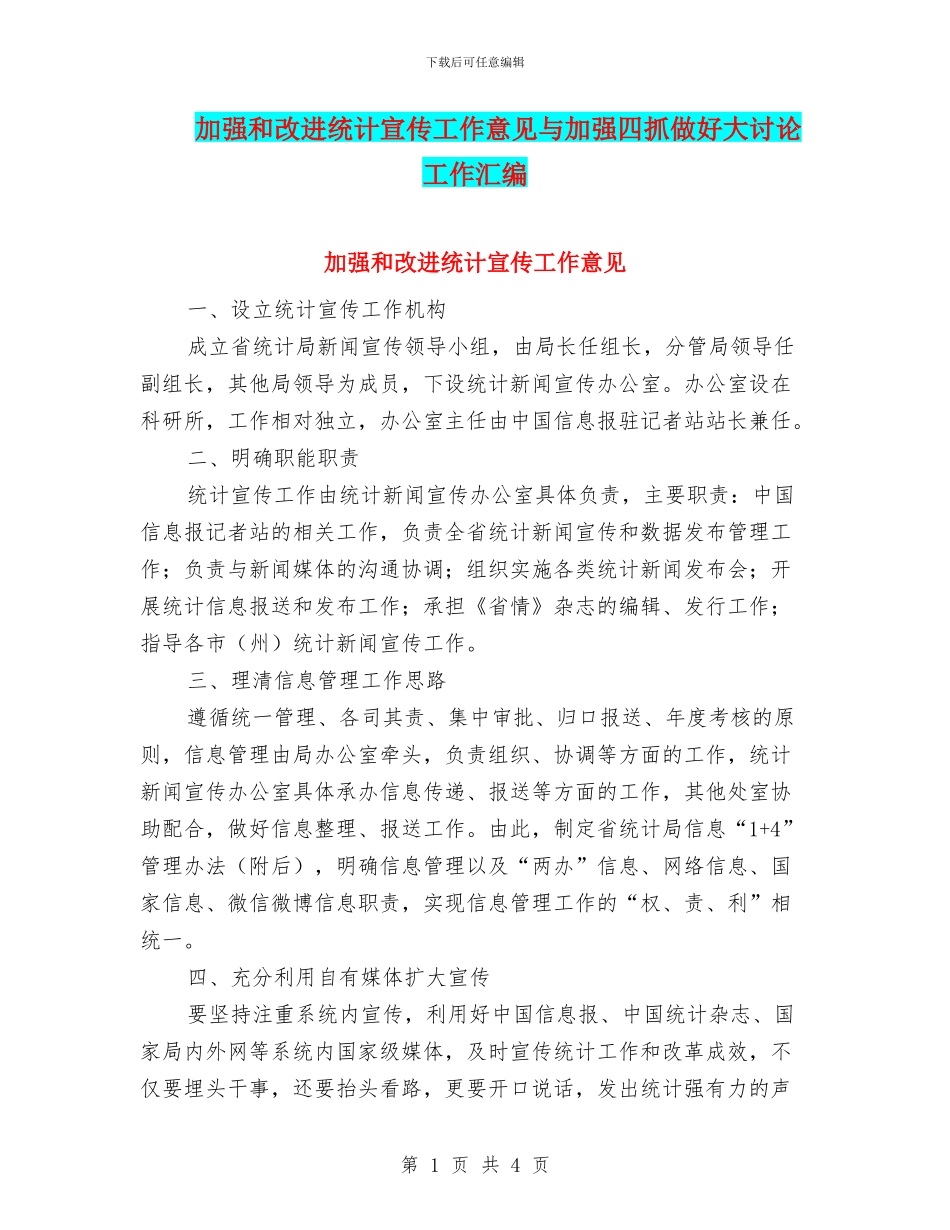 加强和改进统计宣传工作意见与加强四抓做好大讨论工作汇编_第1页