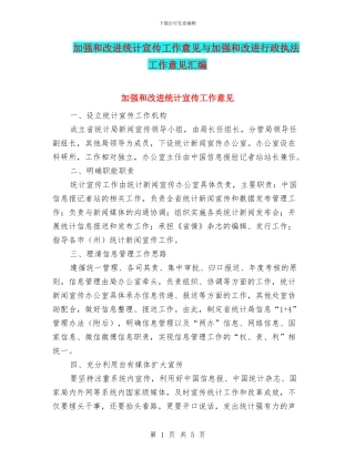 加强和改进统计宣传工作意见与加强和改进行政执法工作意见汇编