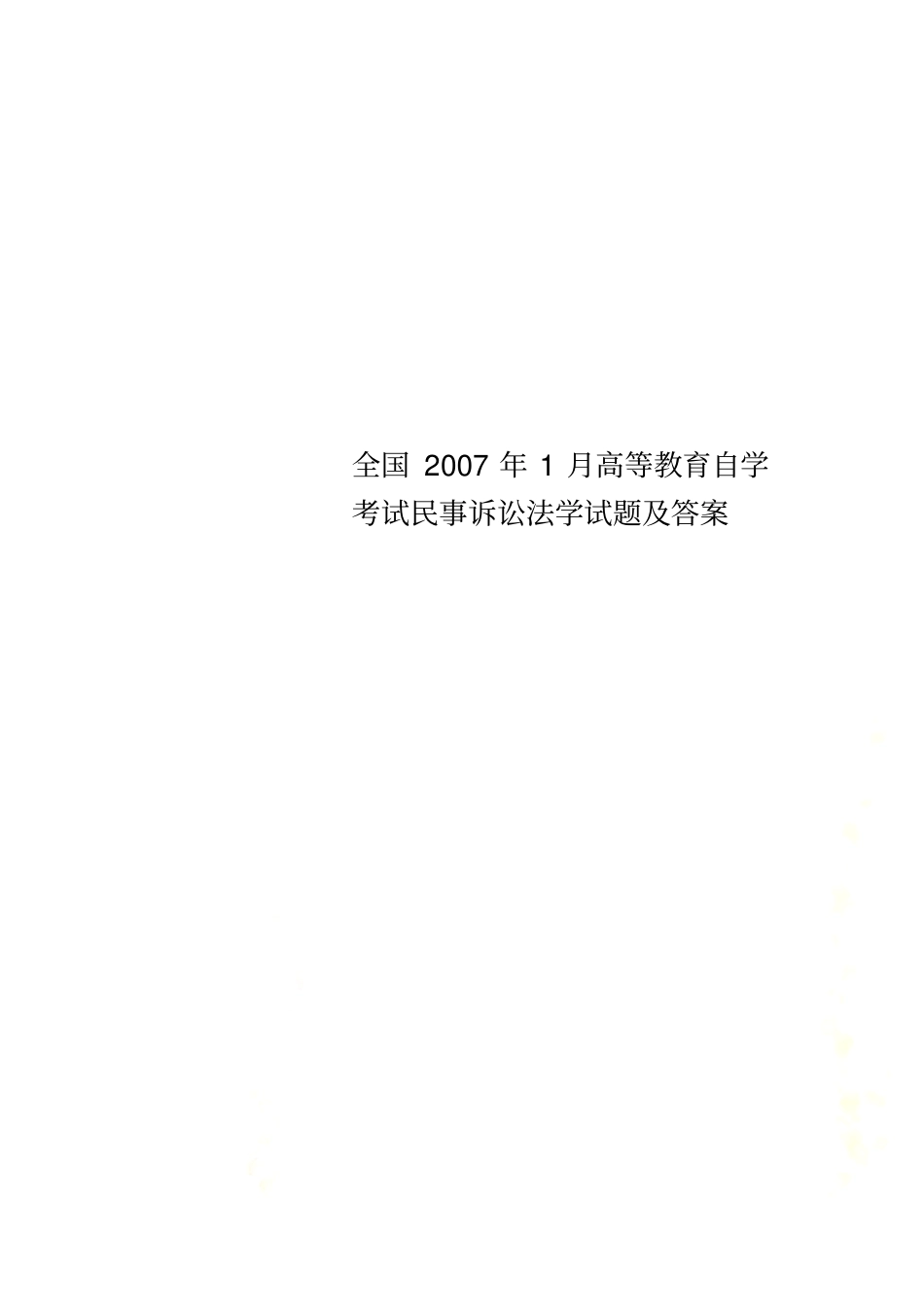 全国2007年1月高等教育自学考试民事诉讼法学试题及答案_第1页