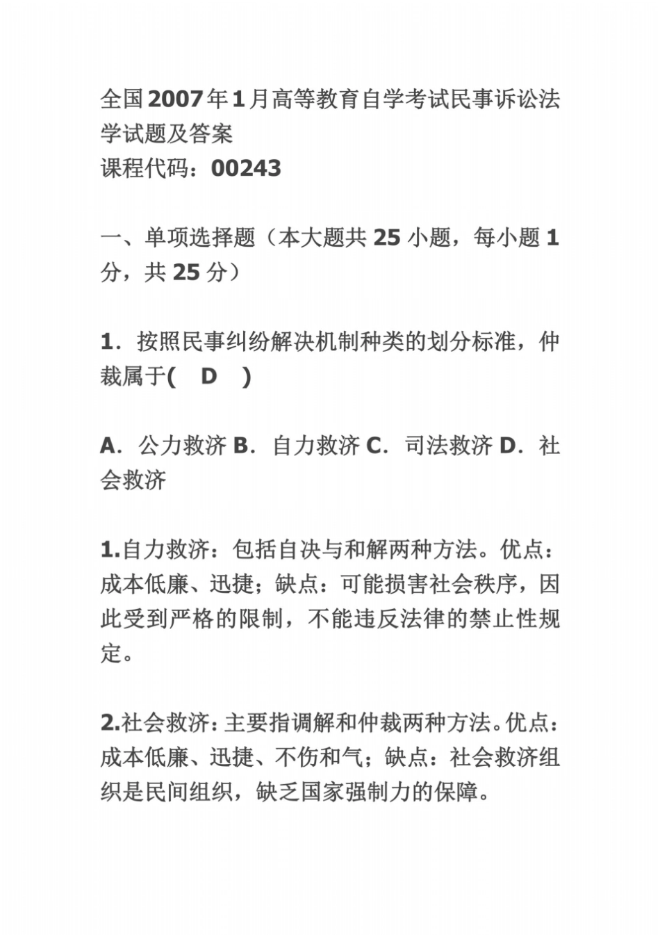 全国2007年1月高等教育自学考试民事诉讼法学试题及答案_第2页