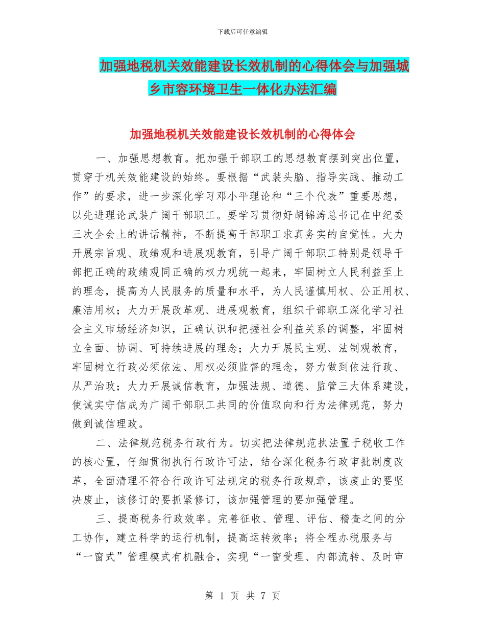 加强地税机关效能建设长效机制的心得体会与加强城乡市容环境卫生一体化办法汇编_第1页