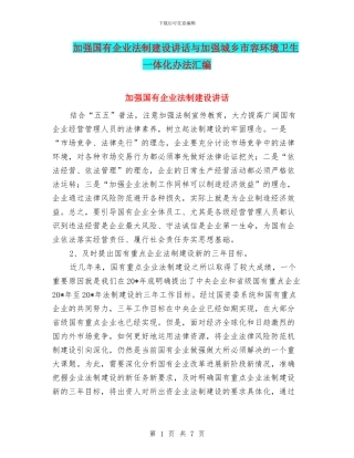加强国有企业法制建设讲话与加强城乡市容环境卫生一体化办法汇编