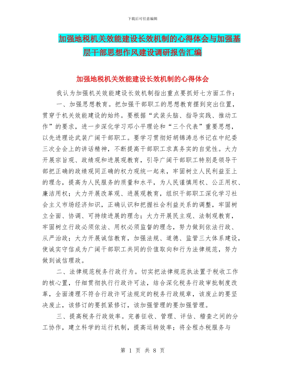 加强地税机关效能建设长效机制的心得体会与加强基层干部思想作风建设调研报告汇编_第1页