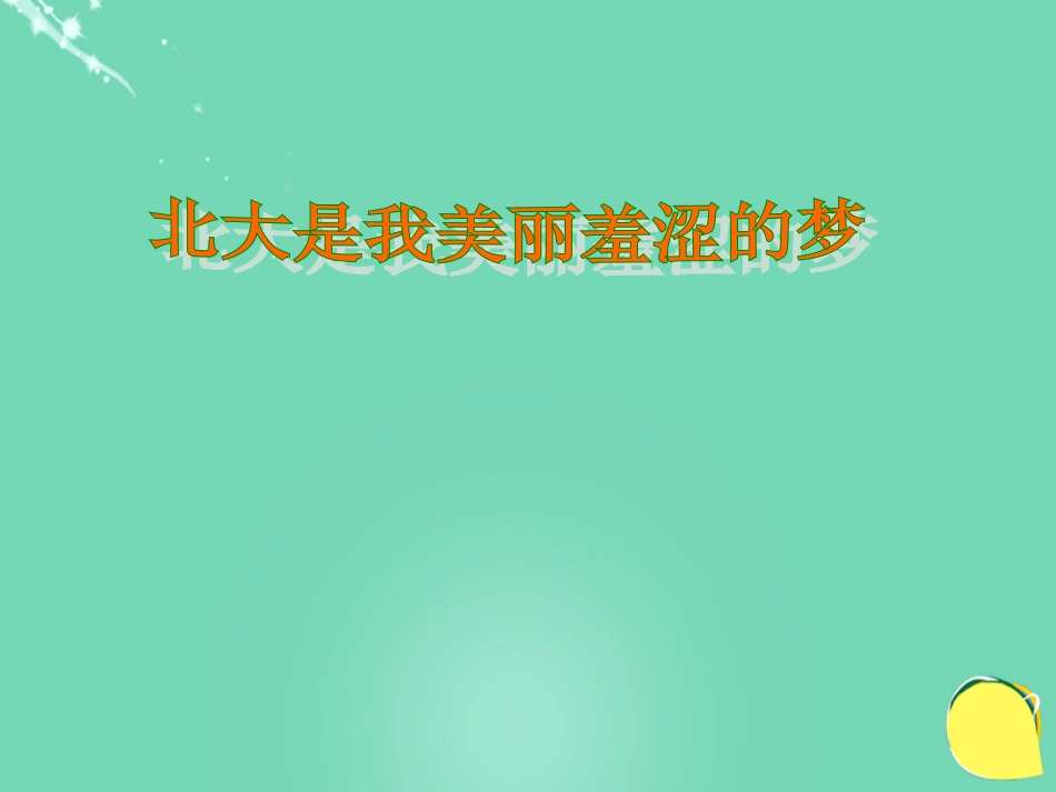 高中语文第2课北大是我美丽羞涩的梦课件粤教版必修1 课件_第2页