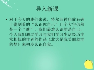 高中语文第2课北大是我美丽羞涩的梦课件粤教版必修1 课件