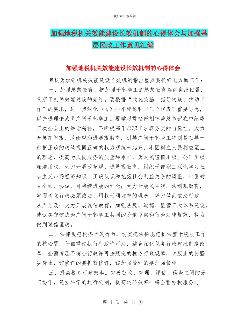 加强地税机关效能建设长效机制的心得体会与加强基层民政工作意见汇编_第1页