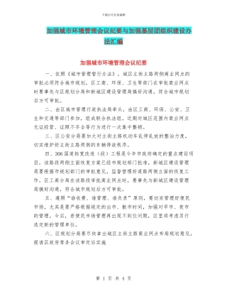 加强城市环境管理会议纪要与加强基层团组织建设办法汇编