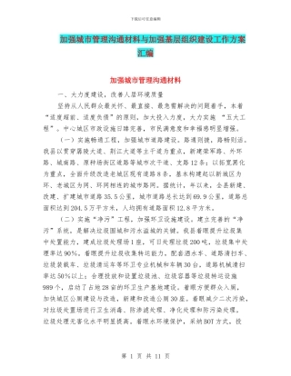 加强城市管理交流材料与加强基层组织建设工作方案汇编