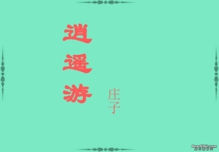 逍遥游课件 苏教版 课件