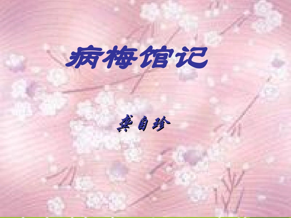 高二语文下学期 病梅馆记 课件 人教版第四册 课件_第1页