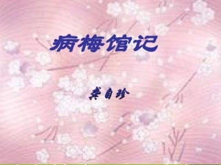 高二语文下学期 病梅馆记 课件 人教版第四册 课件