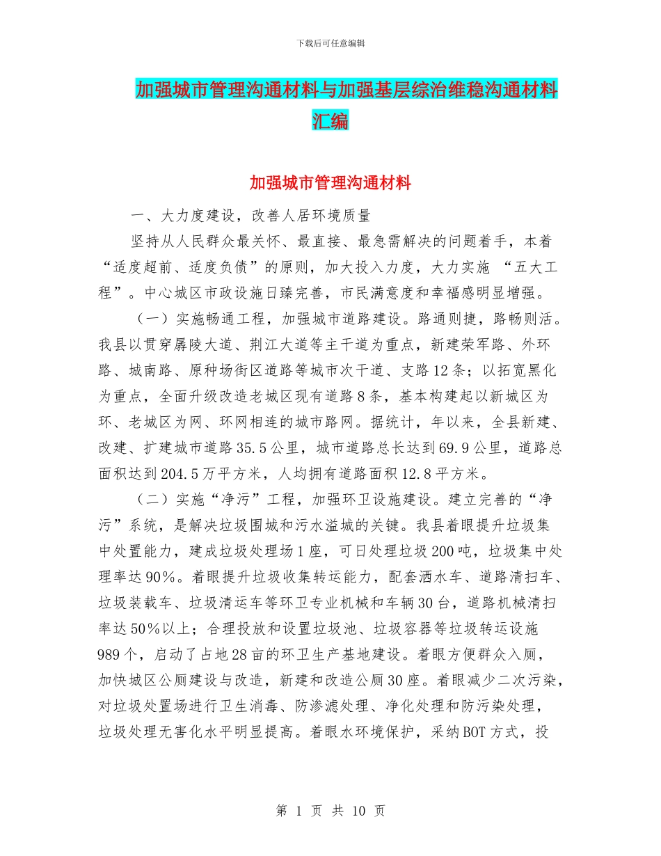 加强城市管理交流材料与加强基层综治维稳交流材料汇编_第1页