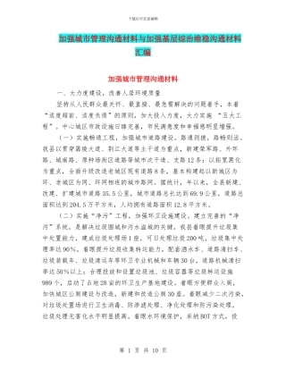 加强城市管理交流材料与加强基层综治维稳交流材料汇编