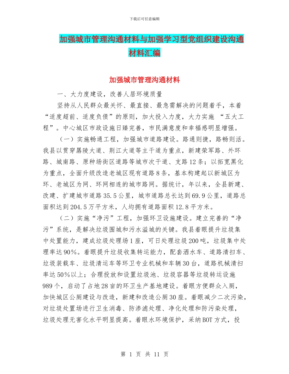 加强城市管理交流材料与加强学习型党组织建设交流材料汇编_第1页