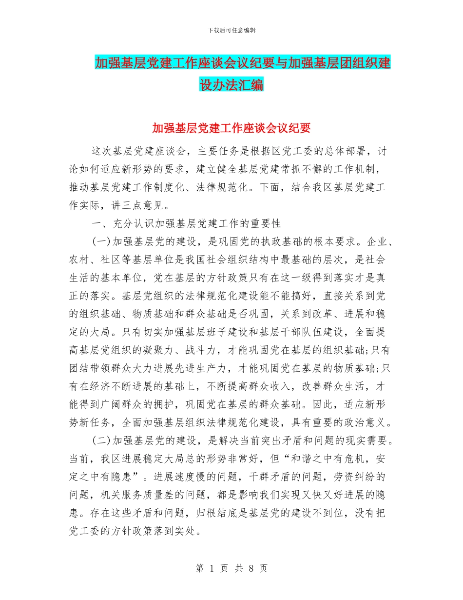 加强基层党建工作座谈会议纪要与加强基层团组织建设办法汇编_第1页