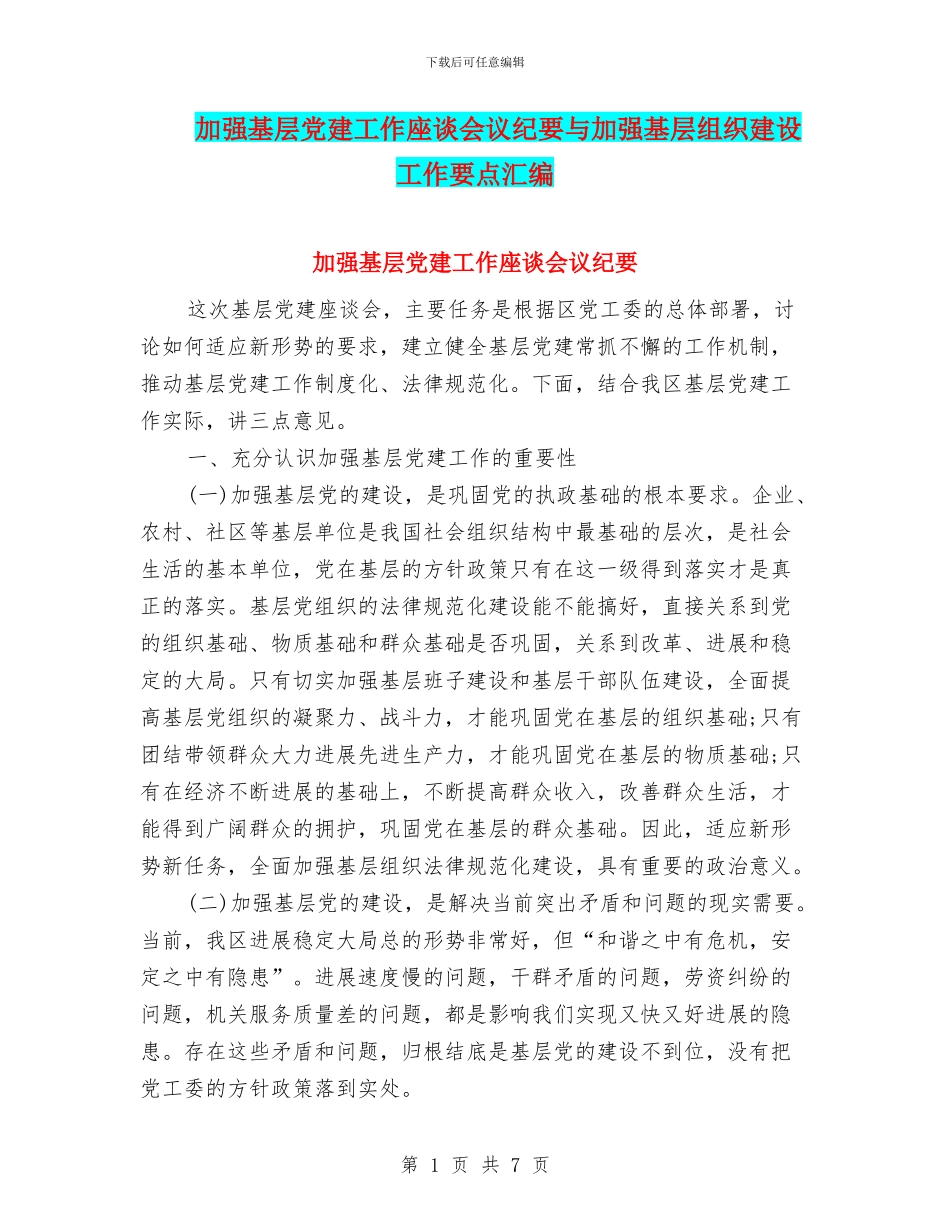 加强基层党建工作座谈会议纪要与加强基层组织建设工作要点汇编_第1页