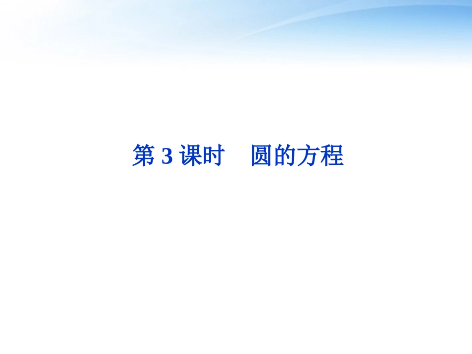 高考数学总复习 第7章第3课时圆的方程精品课件 文 新人教A版 课件_第1页