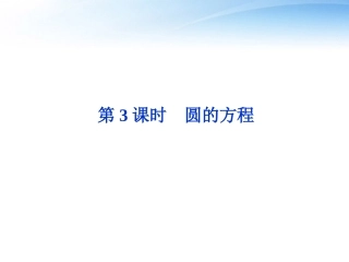 高考数学总复习 第7章第3课时圆的方程精品课件 文 新人教A版 课件