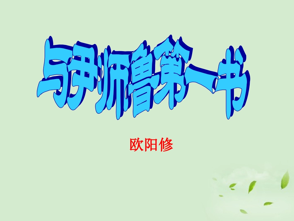 高中语文 第10课(与尹师鲁第一书)课件 粤教版选修2(唐宋散文选读) 课件_第1页