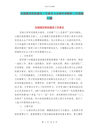 加强基层班组建设工作意见与加强外语教研工作措施汇编
