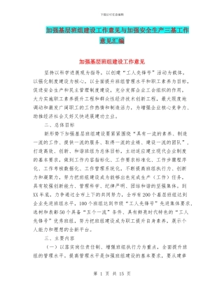 加强基层班组建设工作意见与加强安全生产三基工作意见汇编