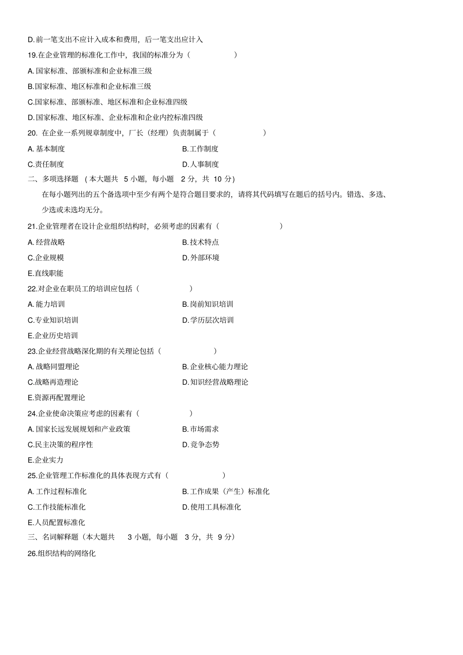 全国2008年4月自学考试企业管理概论试题及答案_第3页