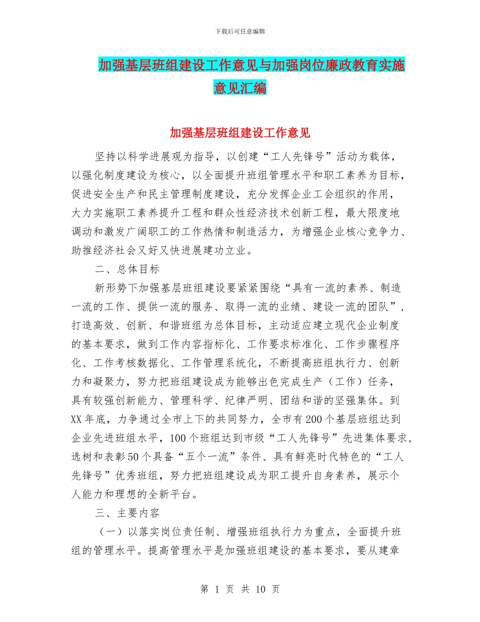 加强基层班组建设工作意见与加强岗位廉政教育实施意见汇编_第1页