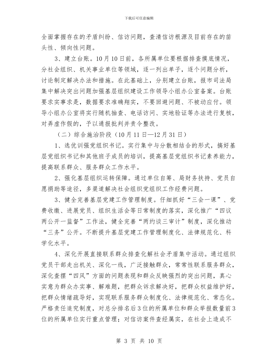 加强基层组织建设工作方案与加强干部政绩考察情况的报告汇编_第3页