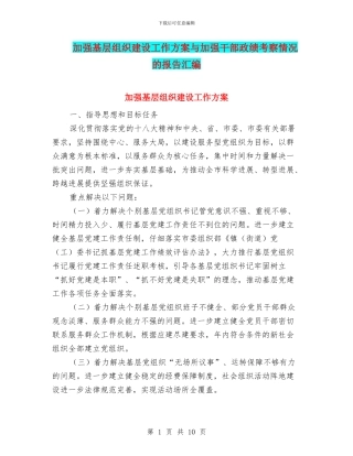 加强基层组织建设工作方案与加强干部政绩考察情况的报告汇编