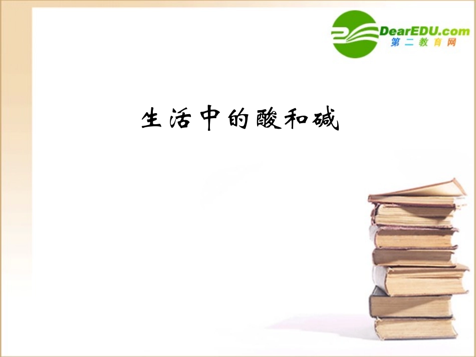 生活中的酸和碱(第二课时) 生活中的酸和碱(课件、学案、总结共7个)_第1页