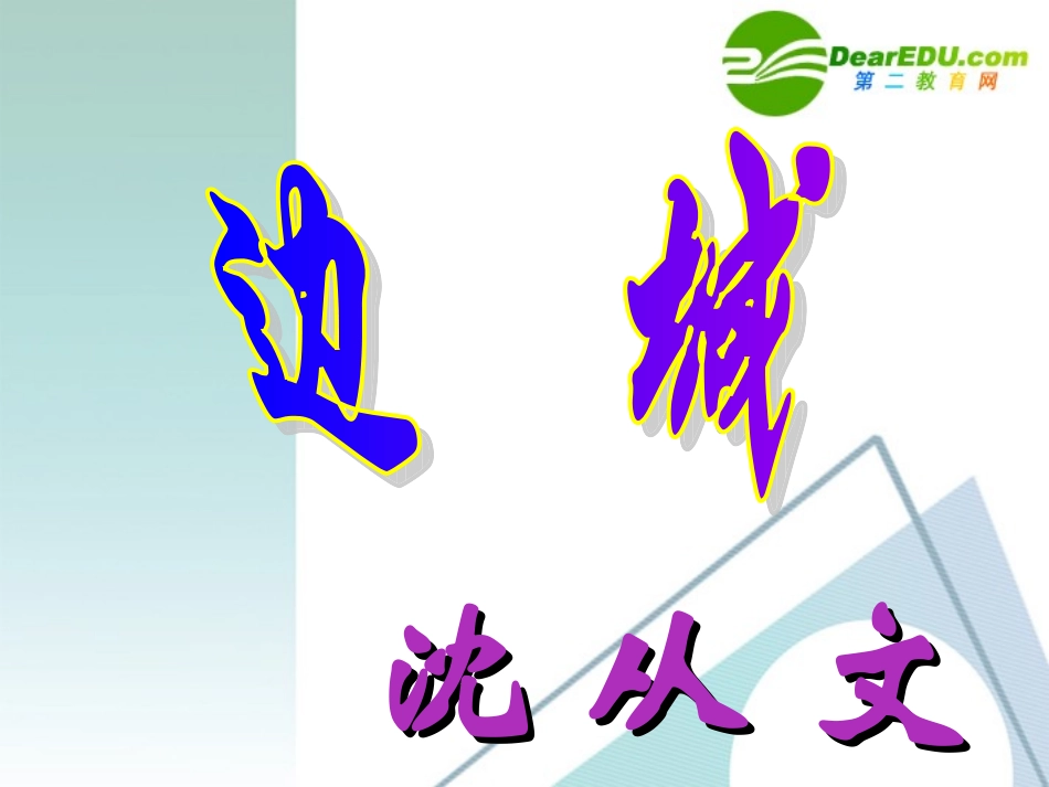 高中语文 第一单元之(边城)课件 新人教版必修5 课件_第1页