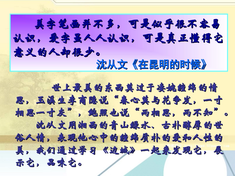 高中语文 第一单元之(边城)课件 新人教版必修5 课件_第3页