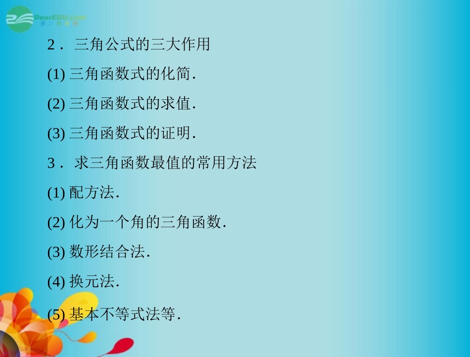 高三数学 第六章 第6讲 三角函数的求值、化简与证明复习课件 新人教A版  课件_第3页