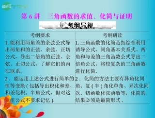 高三数学 第六章 第6讲 三角函数的求值、化简与证明复习课件 新人教A版  课件