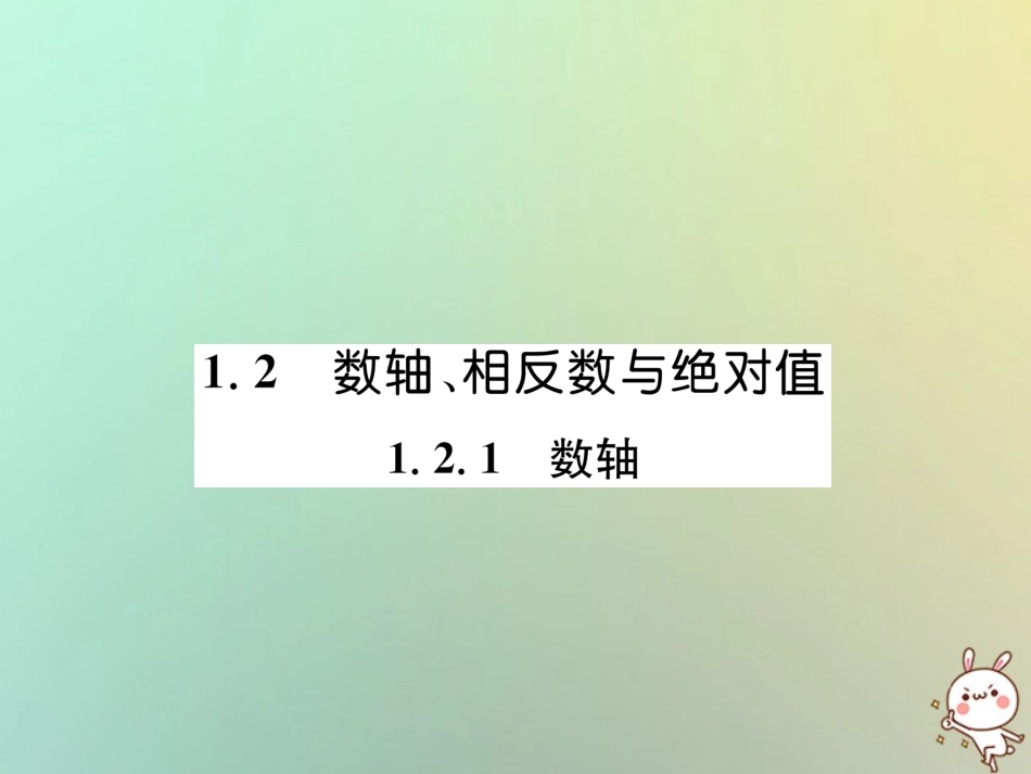 秋七年级数学上册 第1章 有理数 1.2 数轴、相反数与绝对值 1.2.1 数轴习题课件 (新版)湘教版 课件_第1页