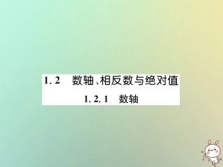 秋七年级数学上册 第1章 有理数 1.2 数轴、相反数与绝对值 1.2.1 数轴习题课件 (新版)湘教版 课件